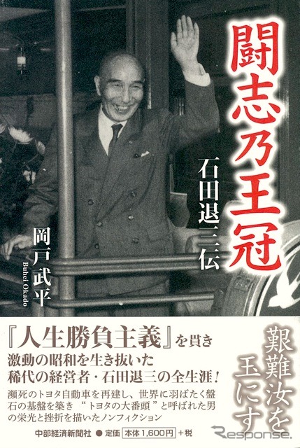 『闘志乃王冠』石田退三伝