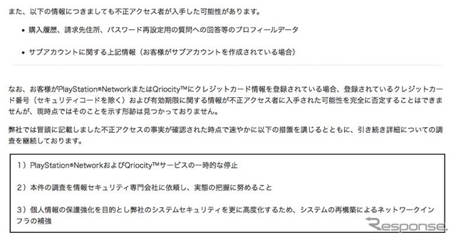 ソニーコンピュータエンタテイメントによる「“PlayStation Network”/“Qriocity”をご利用の皆様へのお詫びとお願い」