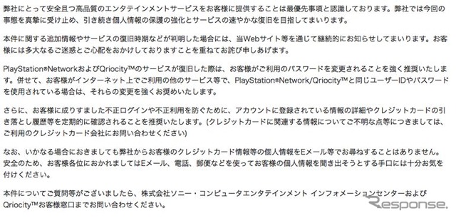 ソニーコンピュータエンタテイメントによる「“PlayStation Network”/“Qriocity”をご利用の皆様へのお詫びとお願い」
