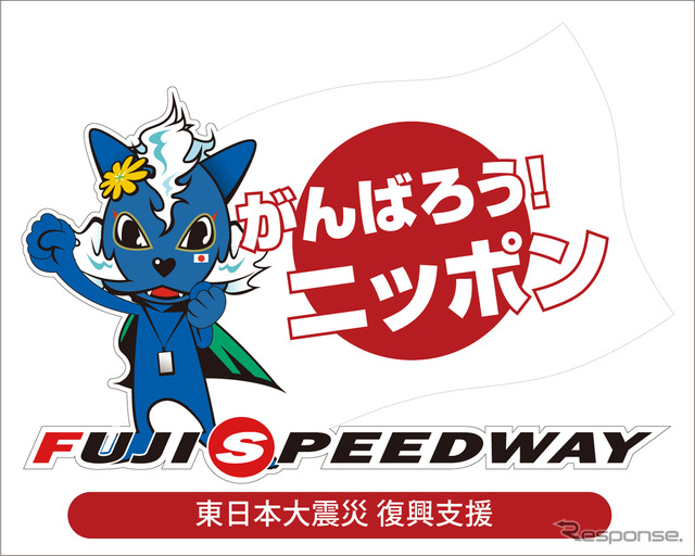 SUPER GT開幕戦が4月30日〜5月1日に開催される。写真はオリジナル復興支援チャリティステッカー