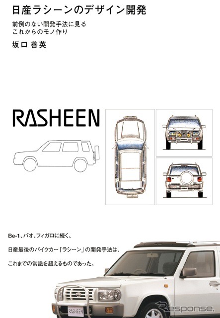 『日産ラシーンのデザイン開発』