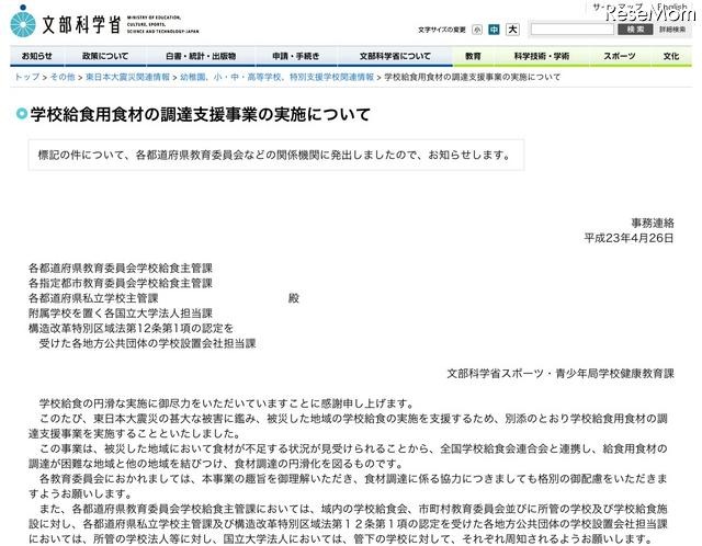 文科省、被災地域の学校給食用食材の調達支援を全国的に実施 学校給食用食材の調達支援事業の実施について