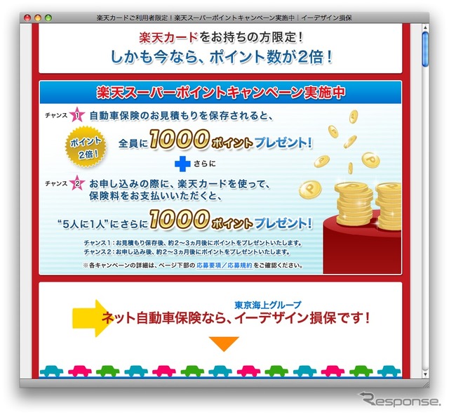 イーデザイン損保見積もり、申し込みで楽天スーパーポイントが貯まる