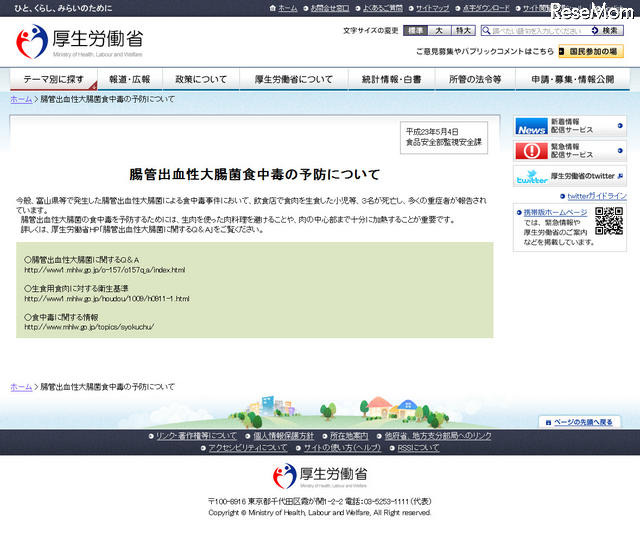 腸管出血性大腸菌食中毒の予防について…厚労省が緊急情報 腸管出血性大腸菌食中毒の予防について