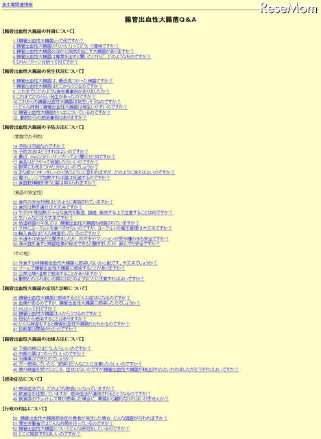 腸管出血性大腸菌食中毒の予防について…厚労省が緊急情報 腸管出血性大腸菌に関するQ＆A