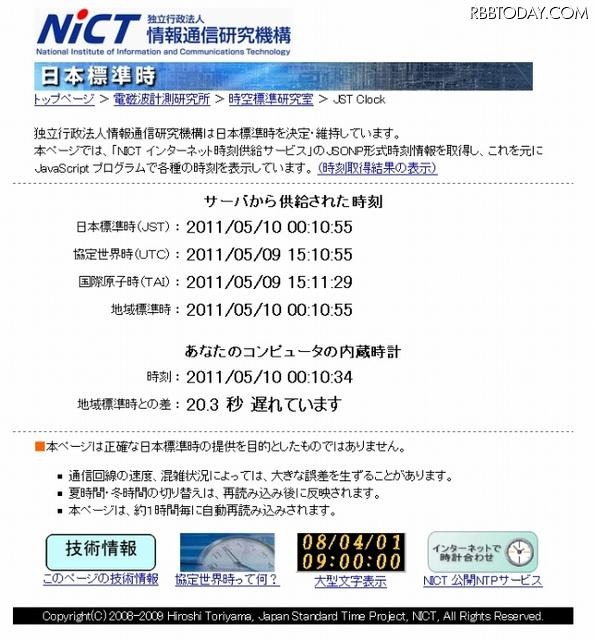 NICTでは、日本標準時（JST）とローカルPCの差異を表示するページも用意している NICTでは、日本標準時（JST）とローカルPCの差異を表示するページも用意している