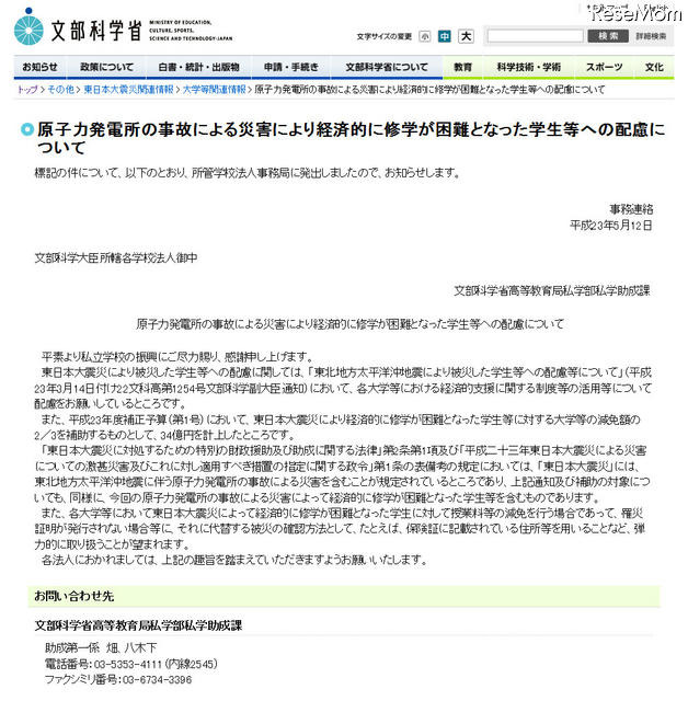 文科省、被災学生に対する大学等の減免額補助に34億円計上 原子力発電所の事故による災害により経済的に修学が困難となった学生等への配慮について