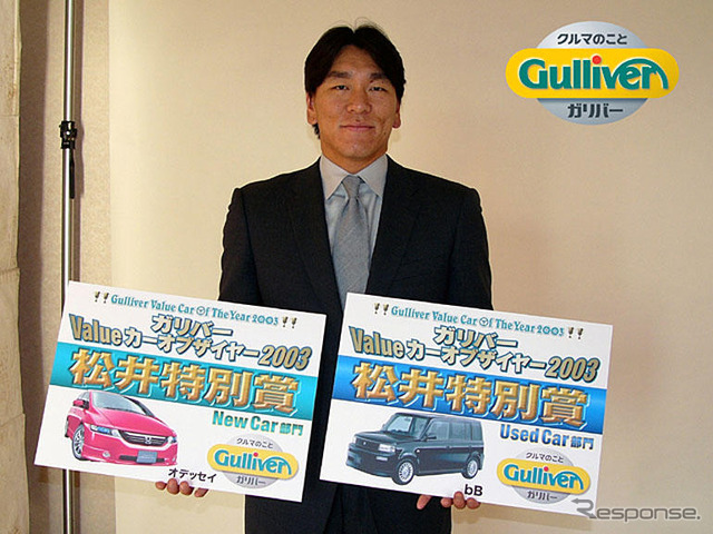 ゴジラ松井も選んだ!!---ガリバー・Valueカーオブザイヤー2003