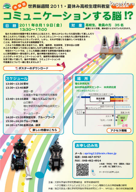 世界脳週間2011・夏休み高校生理科教室、理研で8/19開催 コミュニケーションする脳!?