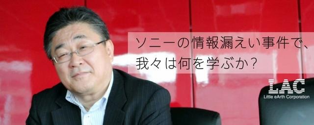 スリリングな緊急特別コラム「ソニーの情報漏えい事件で、我々は何を学ぶか?」LACが公開 スリリングな緊急特別コラム「ソニーの情報漏えい事件で、我々は何を学ぶか?」LACが公開