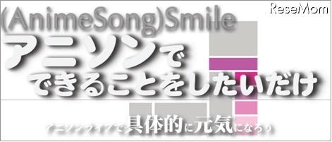 被災児童に文具を…アニソン歌手が集結するチャリティコンサート6/3 （AnimeSong）Smile アニソンでできることをしたいだけ