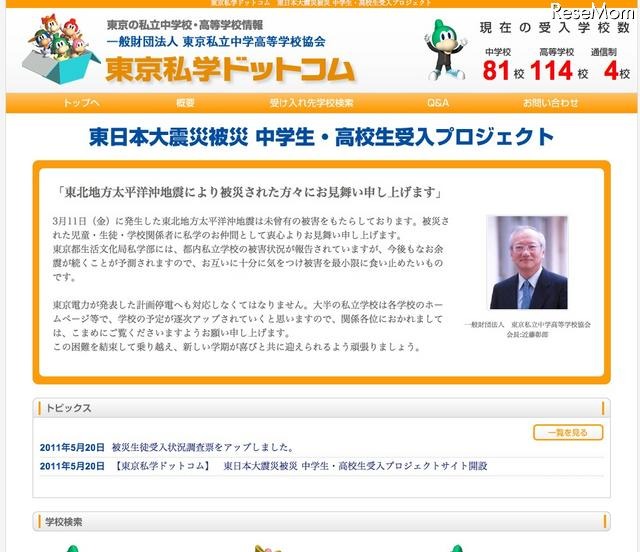 東京私立中学高等学校協会、被災生徒受入れプロジェクトサイト開設 東日本大震災被災 中学生・高校生受入プロジェクト