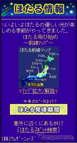 ウェザーニューズ、ホタルの出現傾向（モバイル）