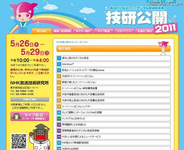 NHK技研公開2011