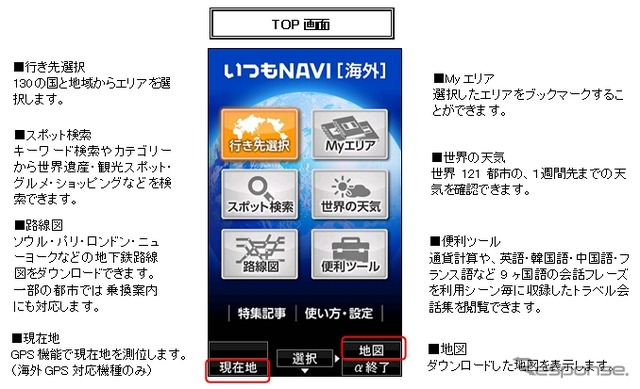 『いつもNAVI 海外』アプリの提供開始…ゼンリンデータコム