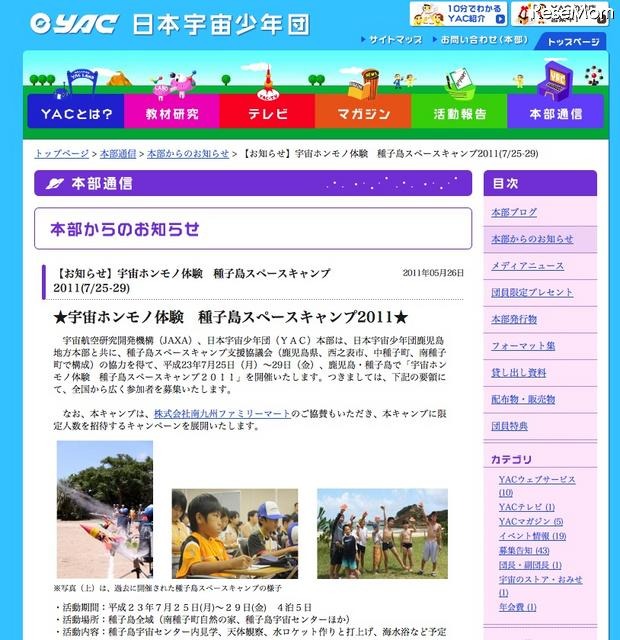 「宇宙ホンモノ体験 種子島スペースキャンプ2011」7/25〜29 宇宙ホンモノ体験 種子島スペースキャンプ2011