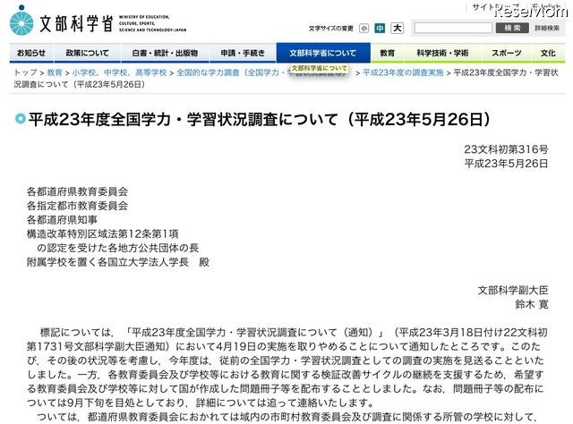 文科省、H23年度全国学力・学習状況調査の実施見送り、問題冊子を配布 平成23年度全国学力・学習状況調査について