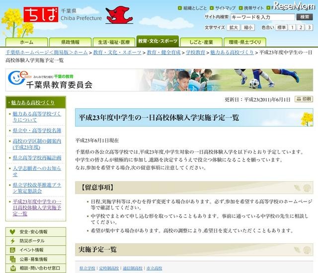 千葉県教委、「H23年度中学生の一日体験入学実施予定一覧」を発表 千葉県教育委員会 平成23年度中学生の一日高校体験入学実施予定一覧