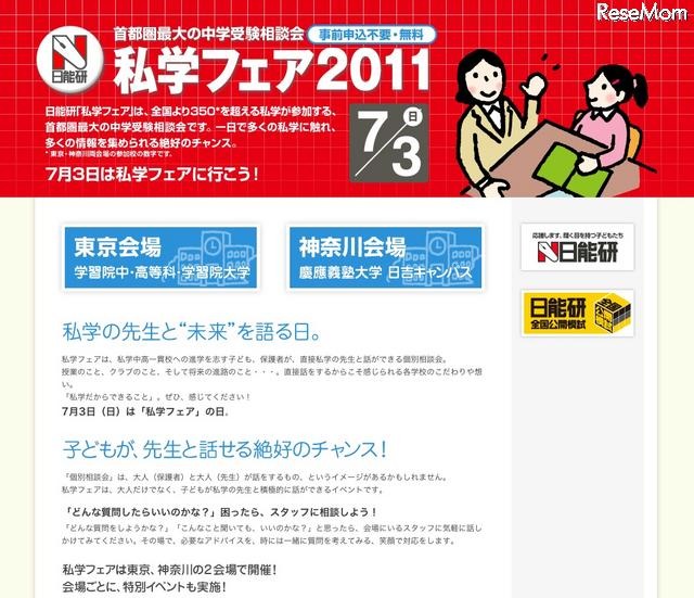日能研、東京と神奈川で「私学フェア2011」7/3 日能研 私学フェア2011