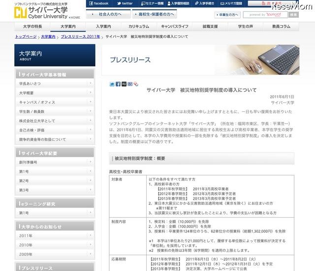 サイバー大学、入学費用や授業料の一部免除の「被災地特別奨学制度」導入