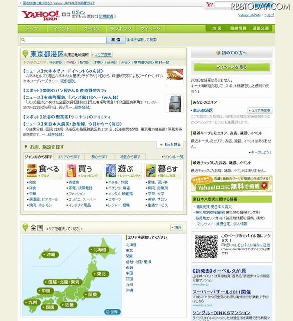 「Yahoo!ロコ」トップページ（画像） 「Yahoo!ロコ」トップページ（画像）