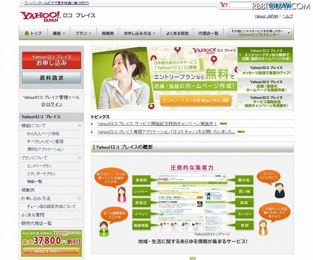 「Yahoo!ロコプレイス」トップページ（画像） 「Yahoo!ロコプレイス」トップページ（画像）
