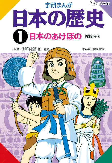 歴史好きの原点「学研まんが 日本の歴史」がついに電子書籍化 学研まんが 日本の歴史　第1巻「1 日本のあけぼの」