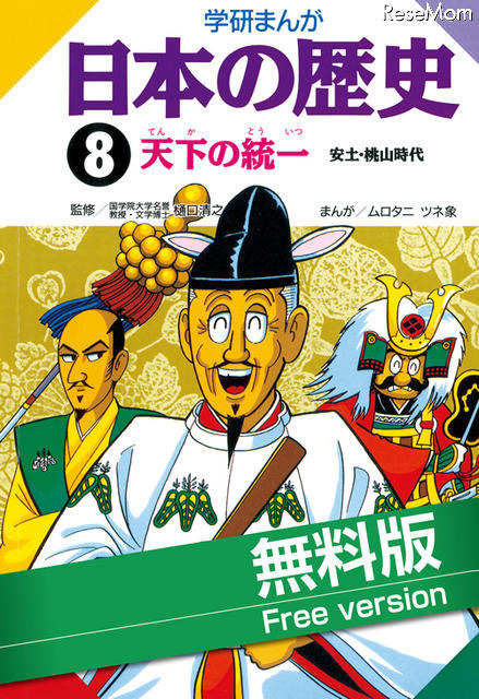 歴史好きの原点「学研まんが 日本の歴史」がついに電子書籍化 学研まんが 日本の歴史　第8巻「8 天下の統一 〜安土・桃山時代〜」【Lite版】