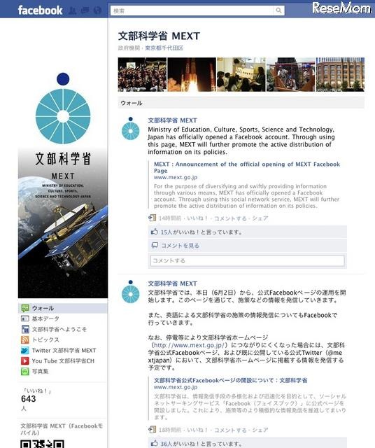 文科省、公式Facebookページを開設 Fecebook 文部科学省 MEXT