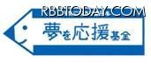 震災に負けず夢を追う若者の姿に感動の声、2回しか放送されなかったCMが再び 「夢を応援基金」ロゴ