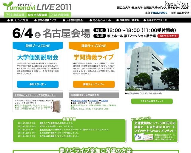 国公私立86大学が参加「夢ナビライブ2011 名古屋」6/4 夢ナビライブ2011 名古屋