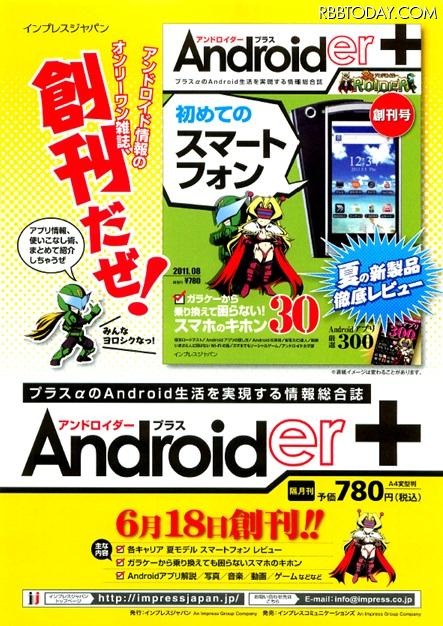 6月18日には雑誌「アンドロイダー+」を創刊 6月18日には雑誌「アンドロイダー+」を創刊