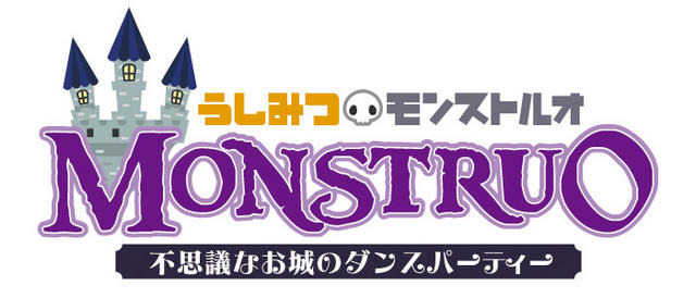 うしみつモンストルオ~不思議なお城のダンスパーティー~