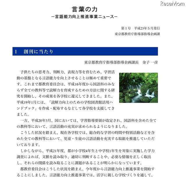 東京都教委、「言語能力向上推進事業」について公表 言葉の力　言語能力向上推進事業ニュース