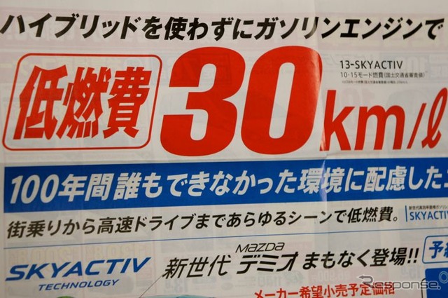 【マツダ デミオ SKYACTIV 発表直前】30km/リットルで140万円から