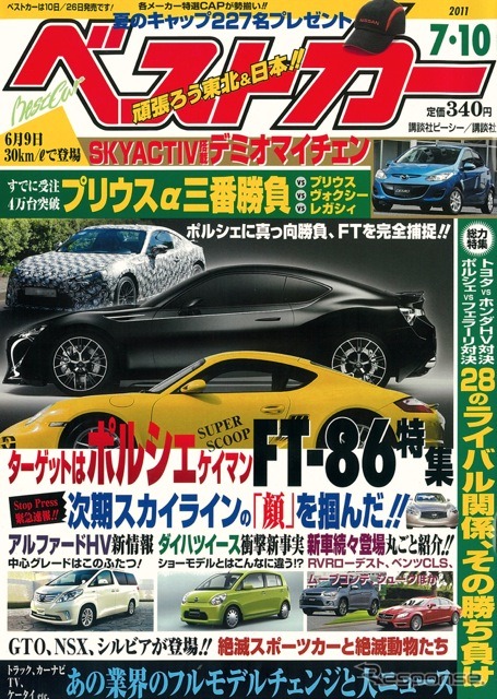 『ベストカー』7月10日号