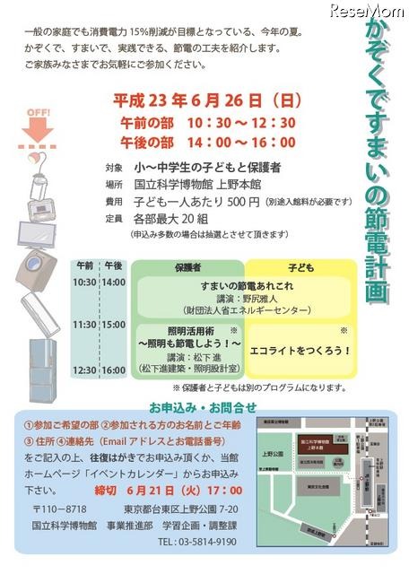 国立科学博物館、小・中学生と保護者対象「かぞくですまいの節電計画」6/26 プログラム