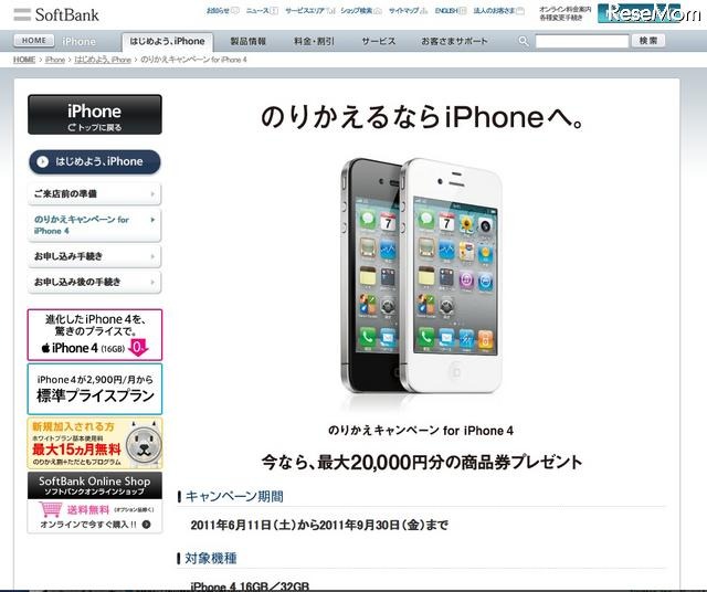 学生は最大2万円CB…のりかえキャンペーン for iPhone 4 のりかえキャンペーン for iPhone 4