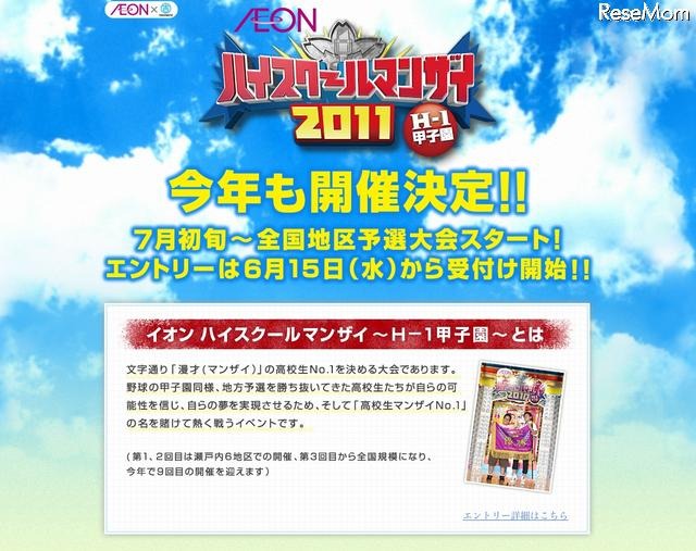 高校生対象「イオンハイスクールマンザイ2011～H-1甲子園～」参加者募集 イオンハイスクールマンザイ2011～H-1甲子園～