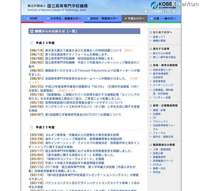 国立高等専門学校機構、「東日本大震災で被害を受けた受験生への特例措置」を発表 独立行政法人 国立高等専門学校機構