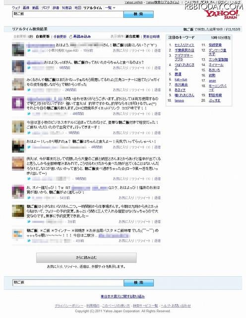 「Yahoo！検索　リアルタイム検索」で「朝ご飯」を検索した結果 「Yahoo！検索　リアルタイム検索」で「朝ご飯」を検索した結果
