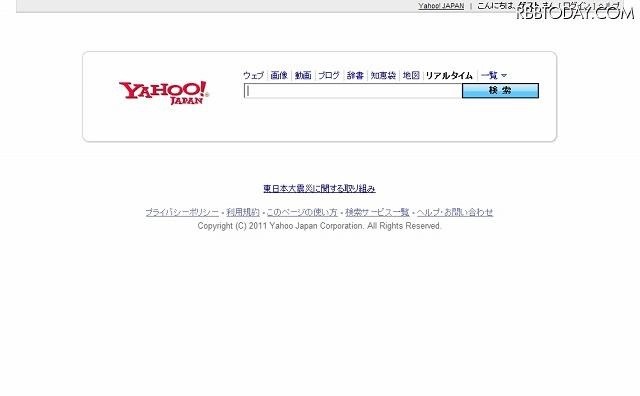 「Yahoo！検索　リアルタイム検索」ページ 「Yahoo！検索　リアルタイム検索」ページ