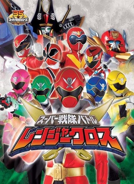 スーパー戦隊バトル レンジャークロス スーパー戦隊バトル レンジャークロス