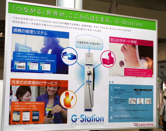 トヨタ 充電スタンド G-Station