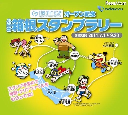 藤子・F・不二雄ミュージアムとタイアップ「小田急 箱根スタンプラリー」 箱根エリアに設置するスタンプ場所