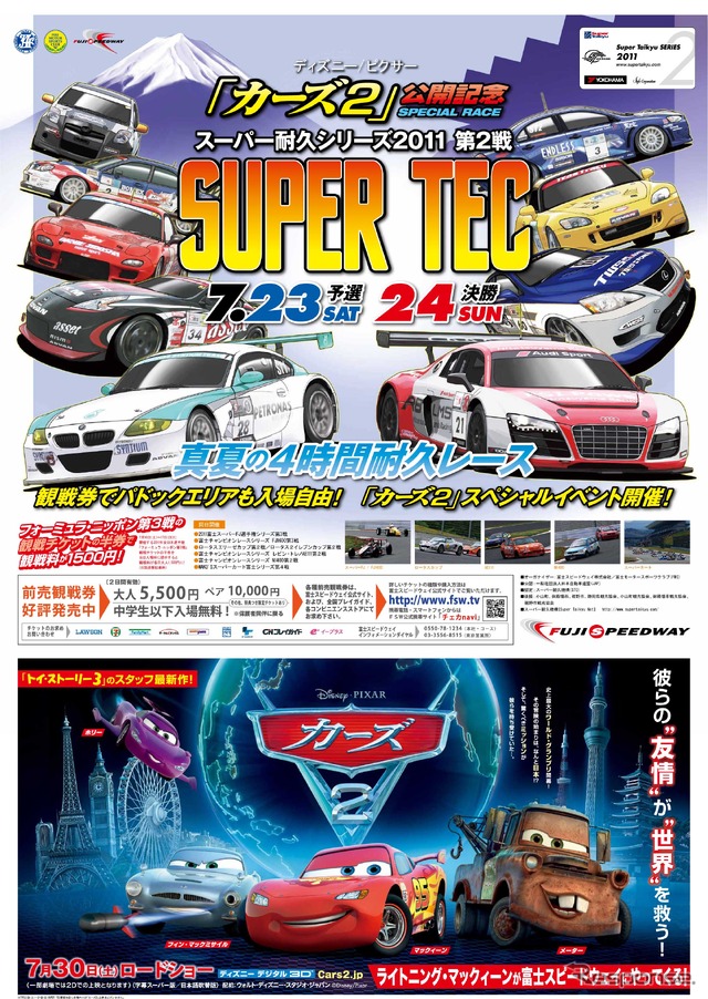映画『カーズ2』公開記念スペシャルレース 7月23-24日