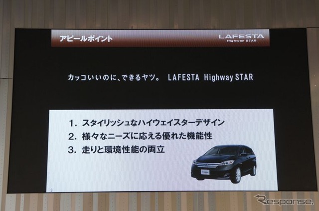 日産ラフェスタハイウェイスター新型発表会