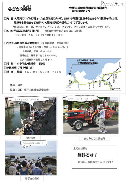 大阪府、小中学生と保護者対象「夏休みこども体験教室」参加者募集 開催概要
