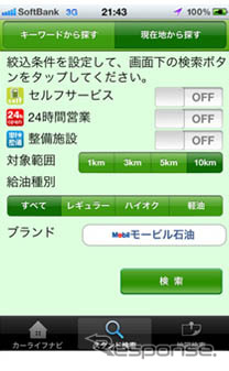 e燃費/カーライフナビは、iPhone版&Android版アプリケーションの提供を開始した。料金は無料。
