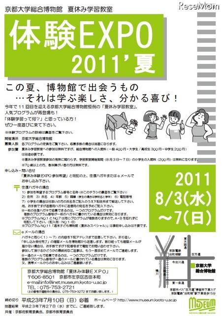 京大、小中学生対象「総合博物館 夏休み学習教室 体験EXPO2011’夏」参加者募集 京都大学総合博物館 夏休み学習教室 体験EXPO2011’夏